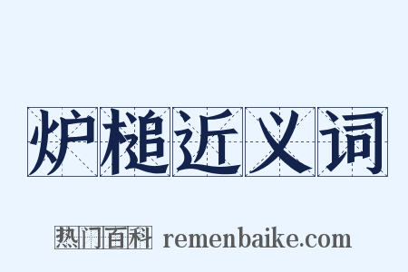 炉槌近义词是什么意思的图片